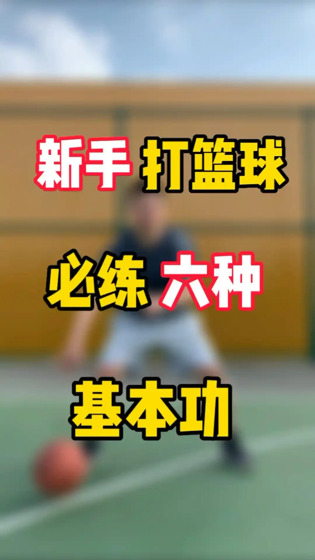 如何利用篮球背景改善投篮命中率_1